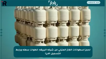 لحجز أسطوانات الغاز المنزلي من شركة البريقة: خطوات سهلة ورابط التسجيل الآن!